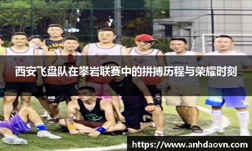 西安飞盘队在攀岩联赛中的拼搏历程与荣耀时刻