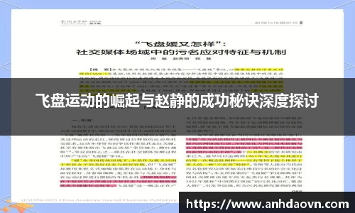 飞盘运动的崛起与赵静的成功秘诀深度探讨