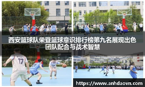 西安篮球队荣登篮球意识排行榜第九名展现出色团队配合与战术智慧